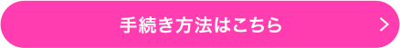 手続き方法はこちら