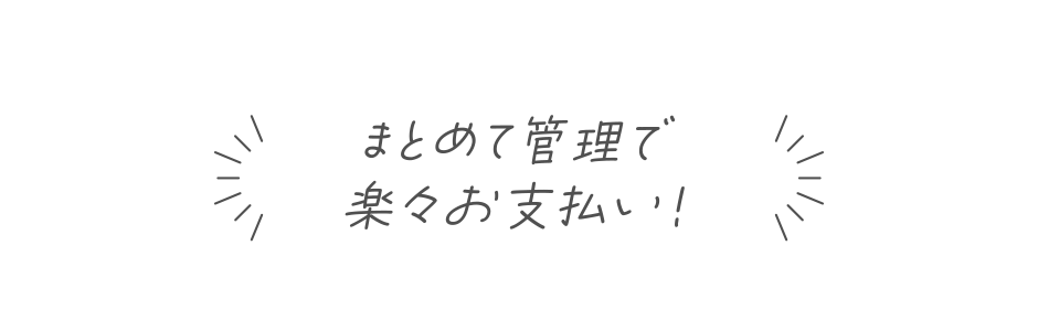 まとめて管理で楽々お支払い！