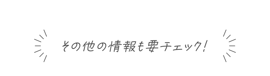 その他の情報も要チェック！