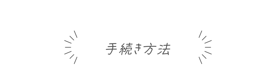 手続き方法