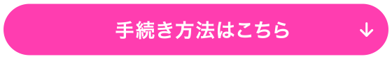 手続き方法はこちら