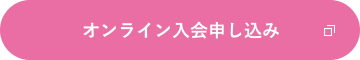 オンライン入会申し込み