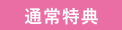 通常特典