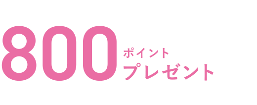 800ポイントプレゼント