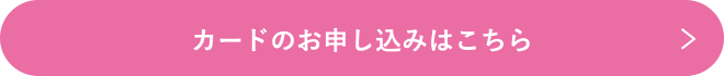 カードのお申し込みはこちら