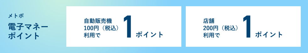 メトポ 電子マネーポイント