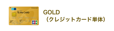 GOLD（クレジットカード単体）