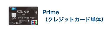 Prime（クレジットカード単体）