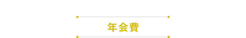 年会費