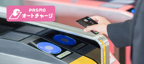 PASMOオートチャージ