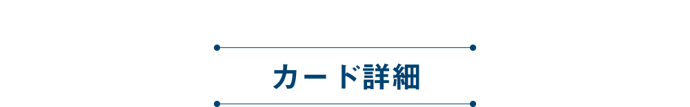 カード詳細