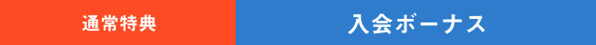 通常特典 | 入会ボーナス