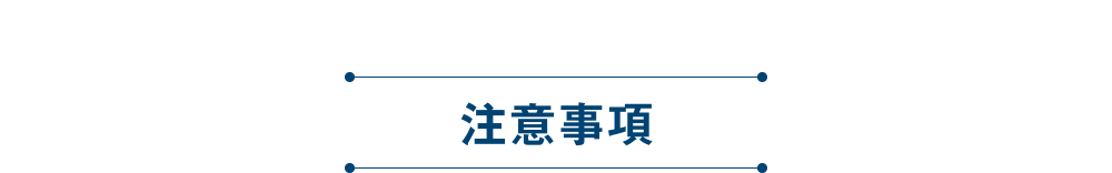 注意事項