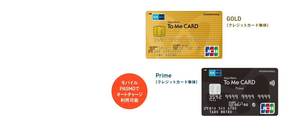 Tokyo Metro To Me CARD Prime / GOLD 新規入会キャンペーン実施中！ [初年度年会費無料] モバイルPASMOでオートチャージ利用可能