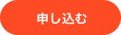 申し込む