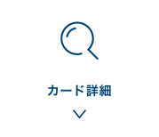 カード詳細