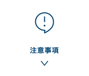 注意事項