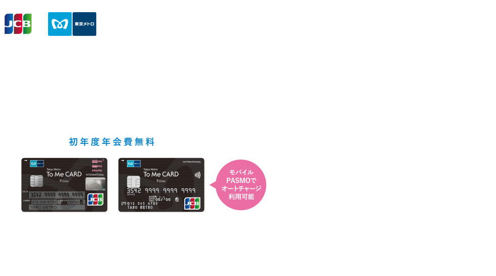 新規入会でポイントプレゼント！ポイントがよくたまるのがポイント。 Tokyo Metro To Me CARD Prime [初年度年会費無料] モバイルPASMOでオートチャージ利用可能