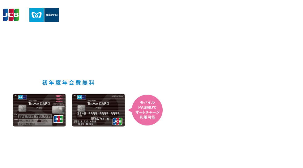 【東京メトロ To Me CARD Prime】新規入会キャンペーン実施中!!