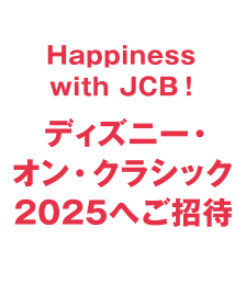Happiness with JCB！ ディズニー・オン・クラシック2025へご招待