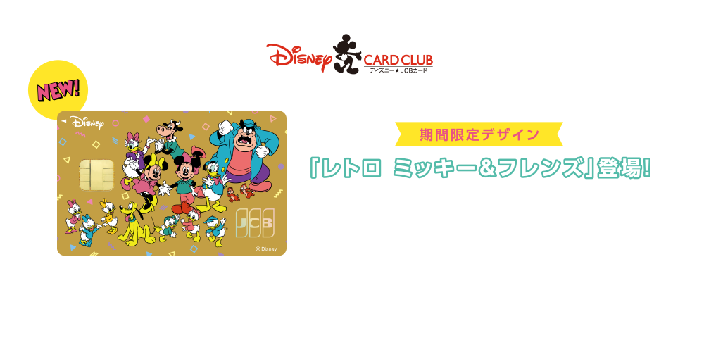 期間限定デザイン「レトロ ミッキー＆フレンズ」登場！ [募集期間] 2025年2月4日（火）～2026年3月31日（火） ※期間限定デザインは在庫数により早期終了となる場合があります。