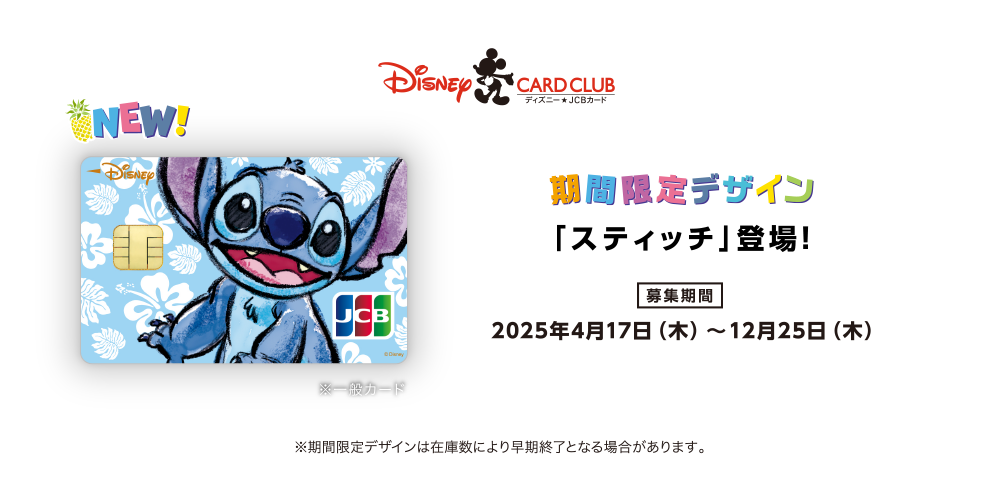 期間限定デザイン「スティッチ」登場！ [募集期間] 2025年4月17日（木）～12月25日（木） ※期間限定デザインは在庫数により早期終了となる場合があります。
