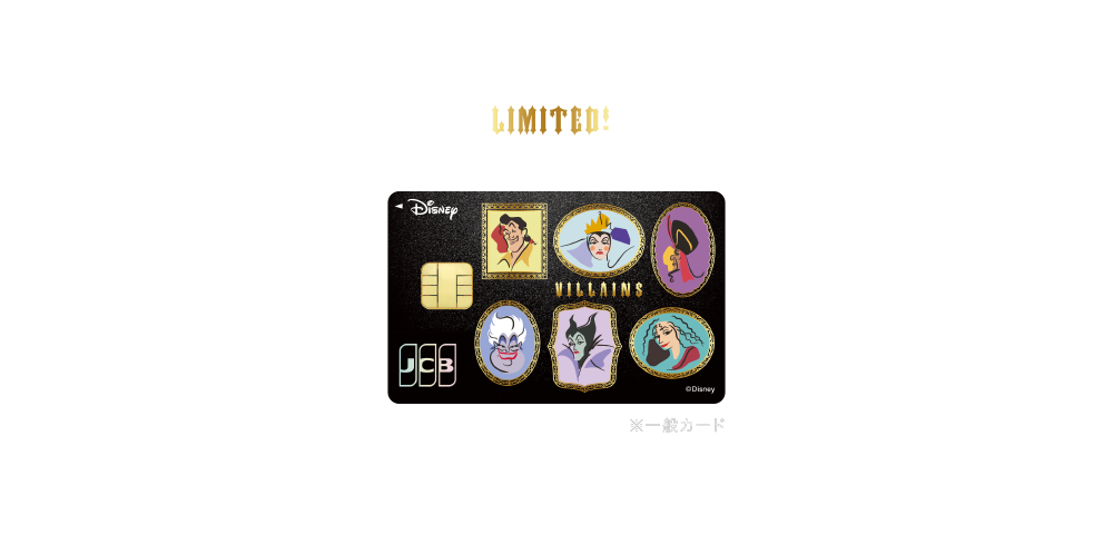 LIMITED！ 「ディズニーヴィランズ」再登場！ [募集期間] 2025年9月1日（月）～10月31日（金）