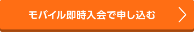 モバイル即時入会で申し込む