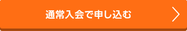 通常入会で申し込む