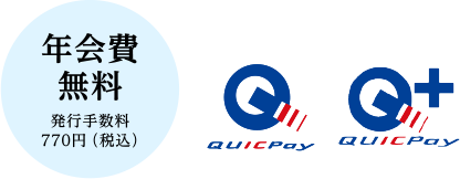 年会費無料 発行手数料 770円（税込）
