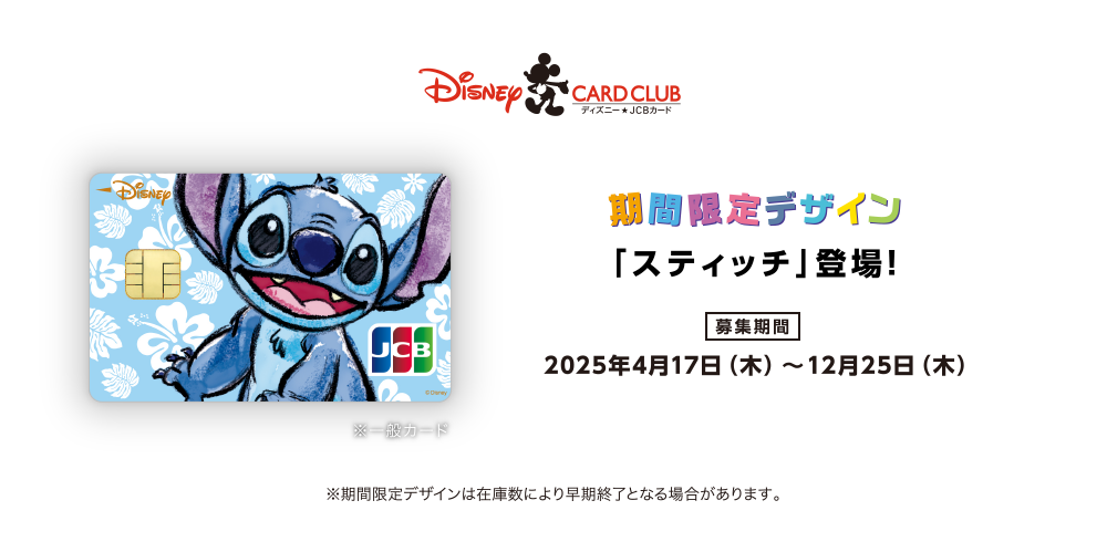 期間限定デザイン「スティッチ」登場！ [募集期間] 2025年4月17日（木）～12月25日（木） ※期間限定デザインは在庫数により早期終了となる場合があります。