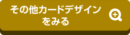 その他カードデザインをみる