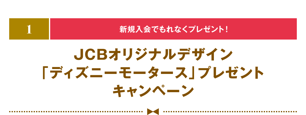 [1] [新規入会でもれなくプレゼント！] JCBオリジナルデザイン「ディズニーモータース」プレゼントキャンペーン