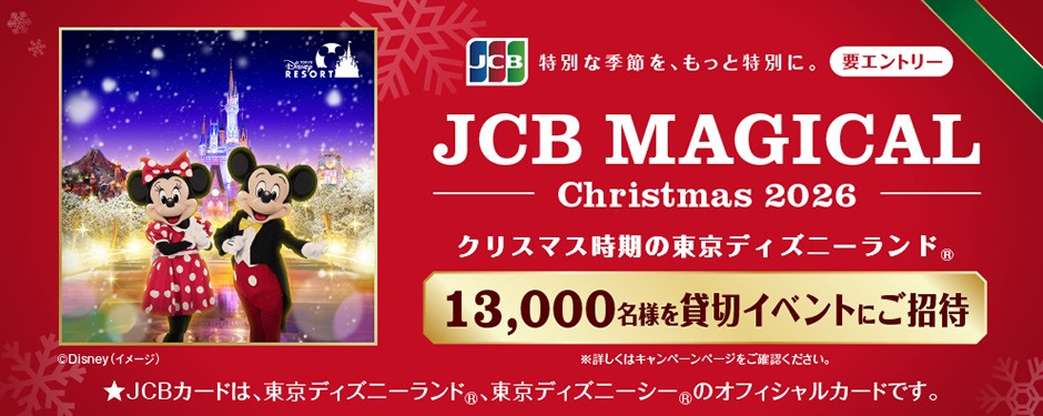 [要エントリー] JCB MAGICAL Christmas 2026 クリスマス時期の東京ディズニーランド&reg; 13,000名様を貸切イベントにご招待