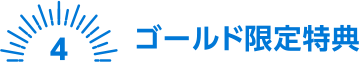 [4] ゴールド限定特典