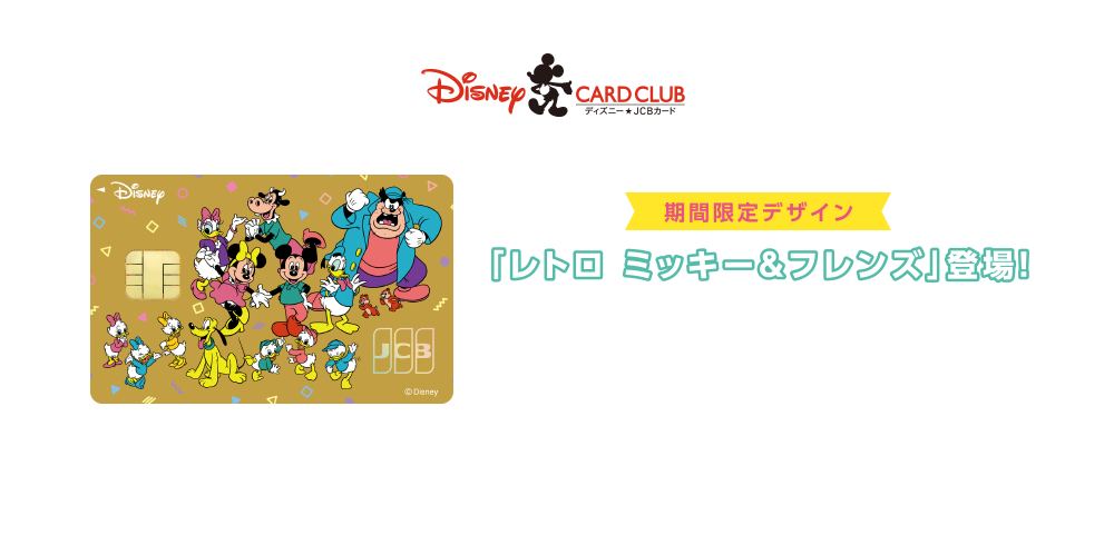 期間限定デザイン「レトロ ミッキー＆フレンズ」登場！ [募集期間] 2025年2月4日（火）～2026年3月31日（火） ※期間限定デザインは在庫数により早期終了となる場合があります。