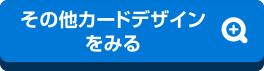 その他カードデザインをみる