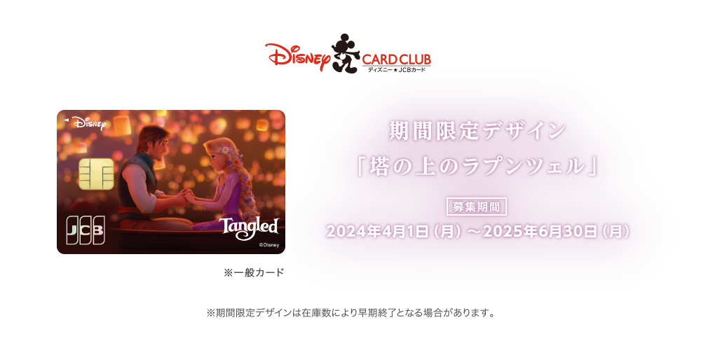 期間限定デザイン「塔の上のラプンツェル」 [募集期間] 2024年4月1日（月）～2025年6月30日（月） ※期間限定デザインは在庫数により早期終了となる場合があります。