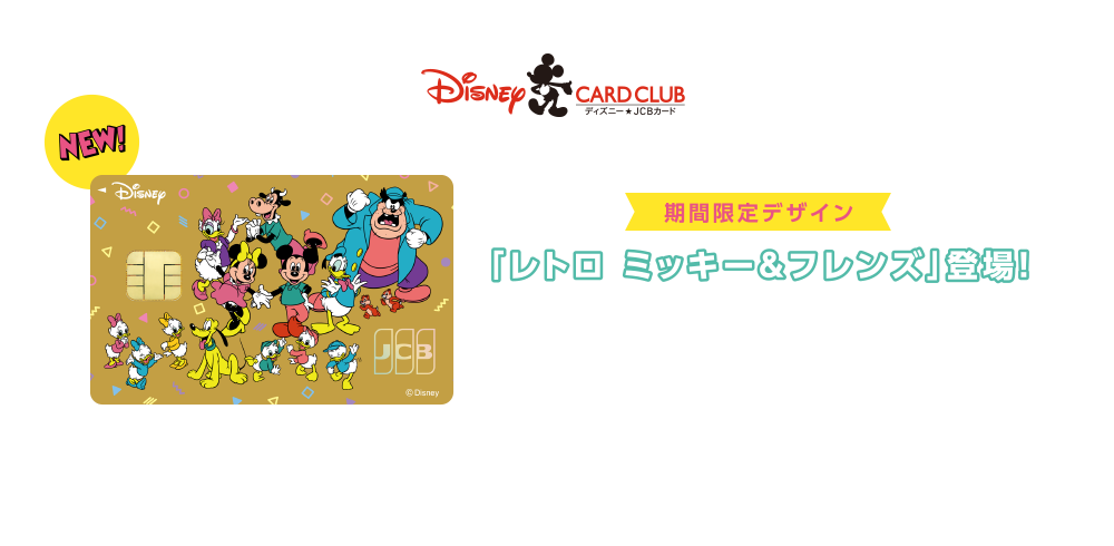 期間限定デザイン「レトロ ミッキー＆フレンズ」登場！ [募集期間] 2025年2月4日（火）～2026年3月31日（火） ※期間限定デザインは在庫数により早期終了となる場合があります。