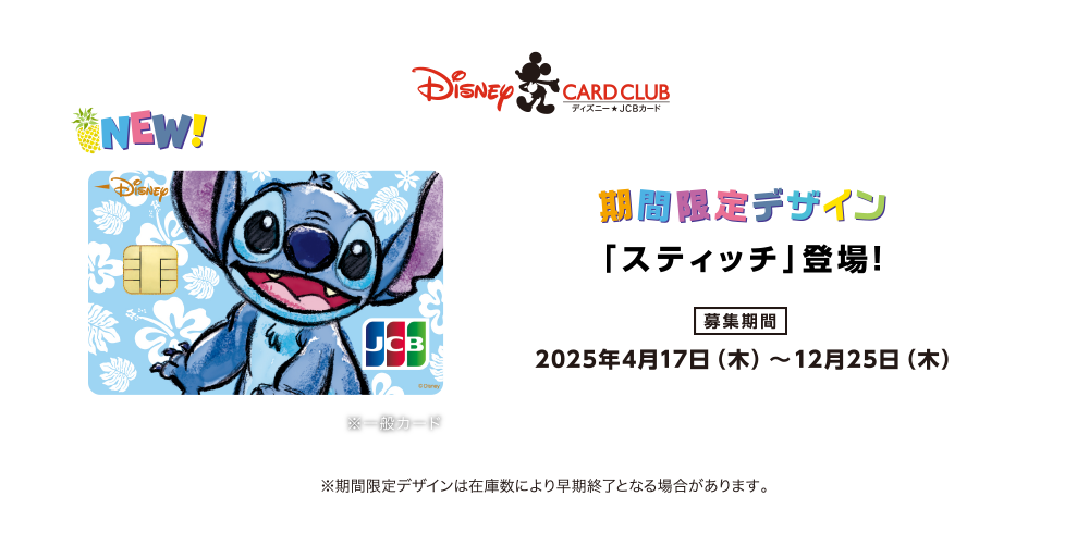 期間限定デザイン「スティッチ」登場！ [募集期間] 2025年4月17日（木）～12月25日（木） ※期間限定デザインは在庫数により早期終了となる場合があります。