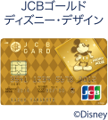 JCBゴールド ディズニー・デザイン ©Disney