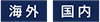 [海外] [国内]