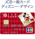JCB一般カード ディズニー・デザイン ©Disney