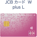 JCBカード W plus L