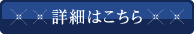 詳細はこちら