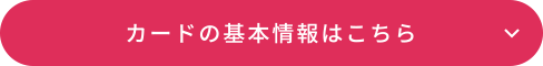 カードの基本情報はこちら