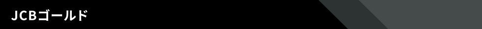 JCBゴールド