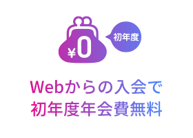 [POINT 1] Webからの入会で初年度年会費無料