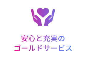 [POINT 3] 安心と充実のゴールドサービス