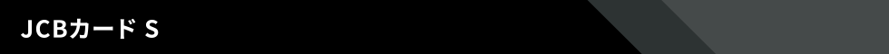 JCBカード S